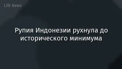 Рупия Индонезии рухнула до исторического минимума