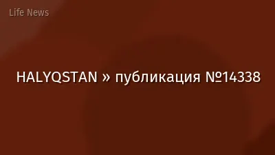 HALYQSTAN » публикация №14338