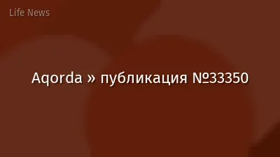 Aqorda » публикация №33350