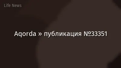 Aqorda » публикация №33351