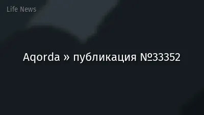 Aqorda » публикация №33352