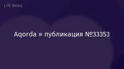 Aqorda » публикация №33353