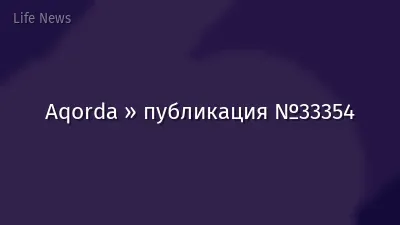 Aqorda » публикация №33354