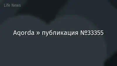 Aqorda » публикация №33355