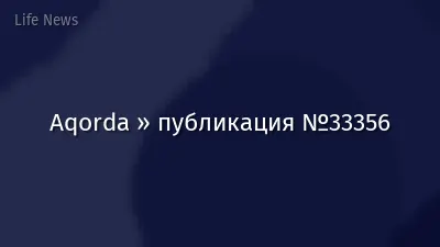 Aqorda » публикация №33356