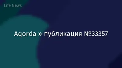 Aqorda » публикация №33357