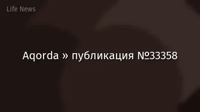 Aqorda » публикация №33358