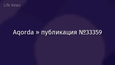Aqorda » публикация №33359