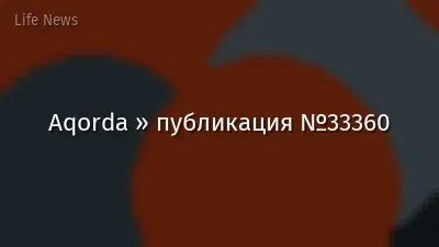 Aqorda » публикация №33360