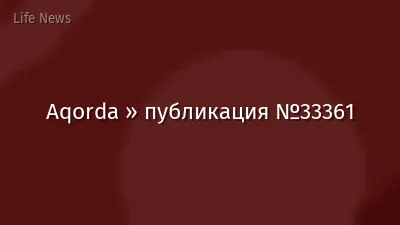 Aqorda » публикация №33361