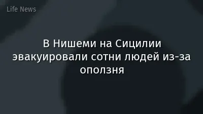 В Нишеми на Сицилии эвакуировали сотни людей из‑за оползня