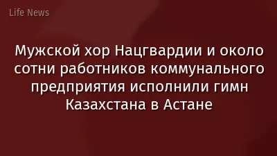 Мужской хор Нацгвардии и около сотни работников коммунального предприятия исполнили гимн Казахстана в Астане