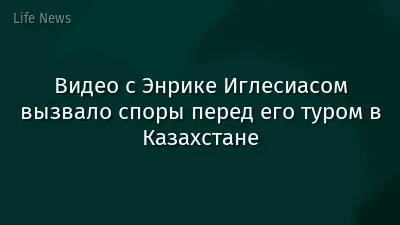 Видео с Энрике Иглесиасом вызвало споры перед его туром в Казахстане