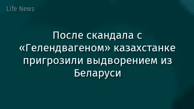После скандала с «Гелендвагеном» казахстанке пригрозили выдворением из Беларуси