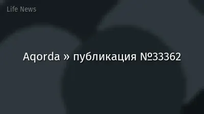 Aqorda » публикация №33362