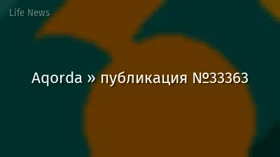 Aqorda » публикация №33363