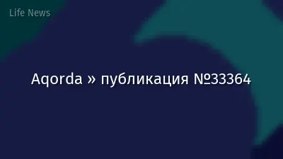 Aqorda » публикация №33364