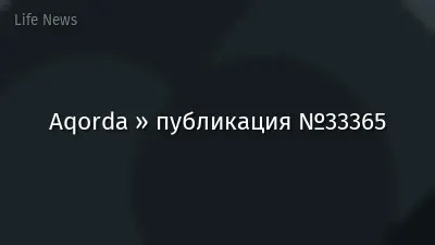 Aqorda » публикация №33365