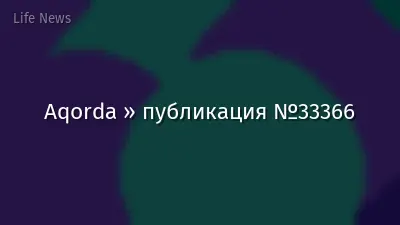 Aqorda » публикация №33366