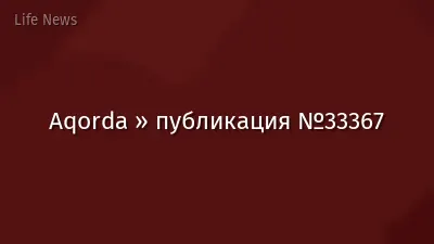 Aqorda » публикация №33367