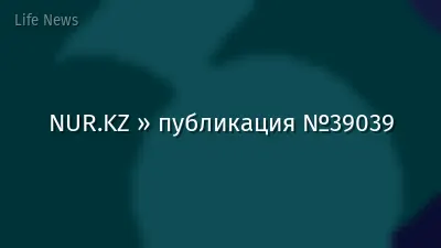 NUR.KZ » публикация №39039