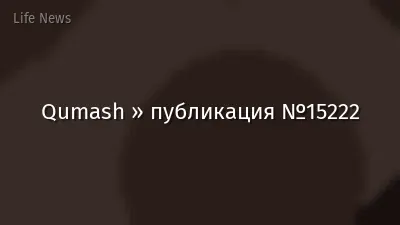 Qumash » публикация №15222