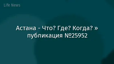 Астана - Что? Где? Когда? » публикация №25952