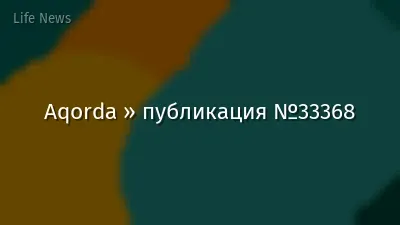 Aqorda » публикация №33368