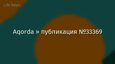 Aqorda » публикация №33369