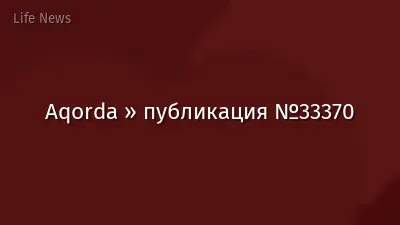 Aqorda » публикация №33370