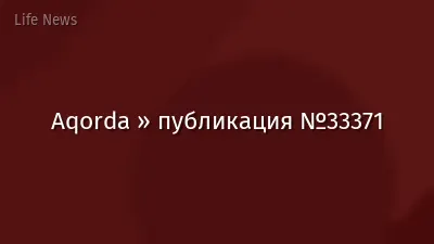 Aqorda » публикация №33371