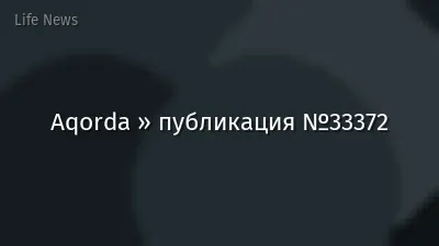 Aqorda » публикация №33372