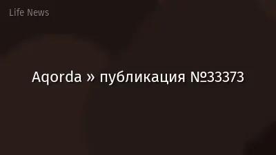 Aqorda » публикация №33373