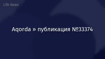 Aqorda » публикация №33374
