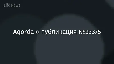 Aqorda » публикация №33375
