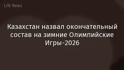 Казахстан назвал окончательный состав на зимние Олимпийские Игры-2026
