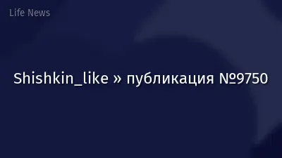 Shishkin_like » публикация №9750