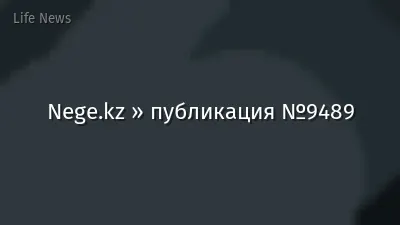 Nege.kz » публикация №9489