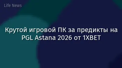 Крутой игровой ПК за предикты на PGL Astana 2026 от 1XBET