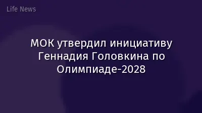 МОК утвердил инициативу Геннадия Головкина по Олимпиаде-2028