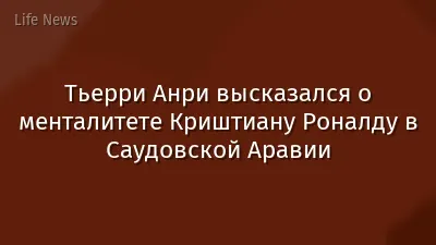 Тьерри Анри высказался о менталитете Криштиану Роналду в Саудовской Аравии