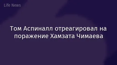 Том Аспиналл отреагировал на поражение Хамзата Чимаева