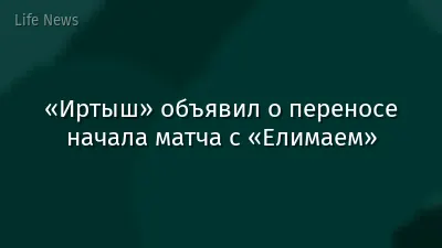 «Иртыш» объявил о переносе начала матча с «Елимаем»