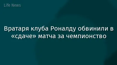 Вратаря клуба Роналду обвинили в «сдаче» матча за чемпионство