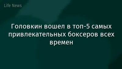 Головкин вошел в топ-5 самых привлекательных боксеров всех времен