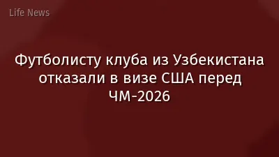 Футболисту клуба из Узбекистана отказали в визе США перед ЧМ-2026