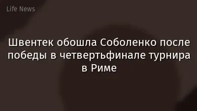 Швентек обошла Соболенко после победы в четвертьфинале турнира в Риме