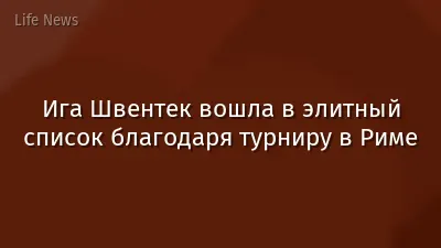 Ига Швентек вошла в элитный список благодаря турниру в Риме