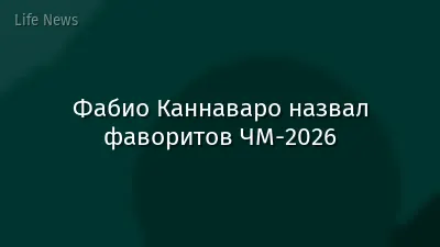 Фабио Каннаваро назвал фаворитов ЧМ-2026