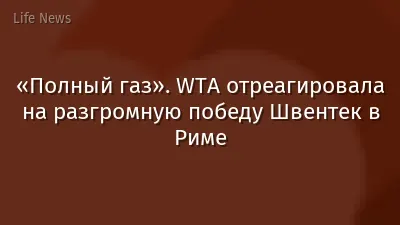 «Полный газ». WTA отреагировала на разгромную победу Швентек в Риме